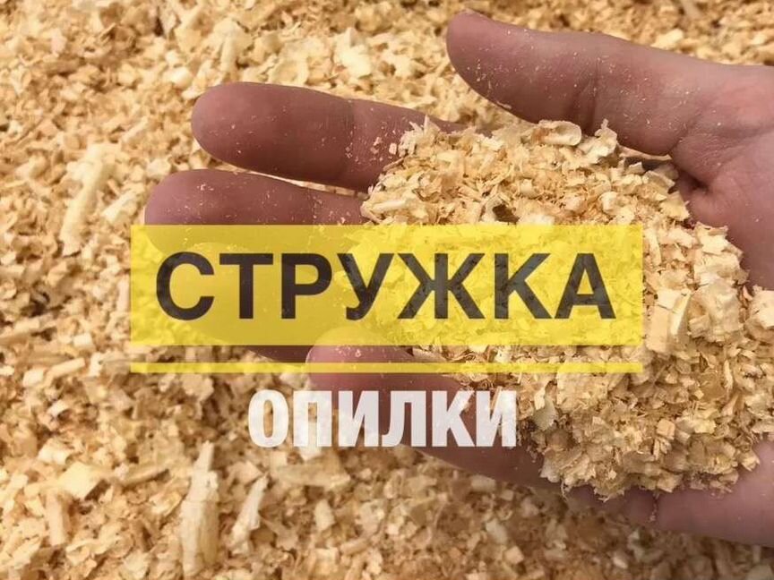 Опилки стружка с доставкой