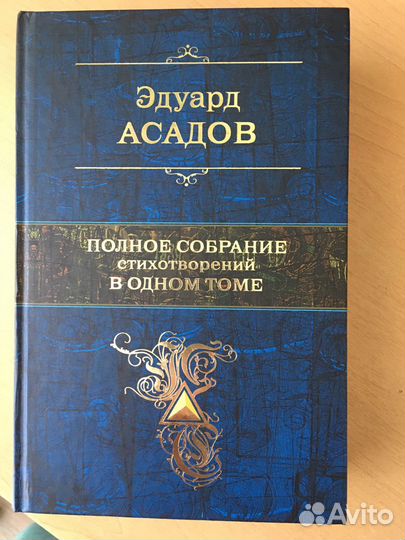 Эдуард Асадов