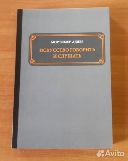 Искусство говорить и слушать. Книга по психологии