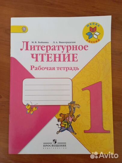 Рабочая тетрадь по чтению 1 класс