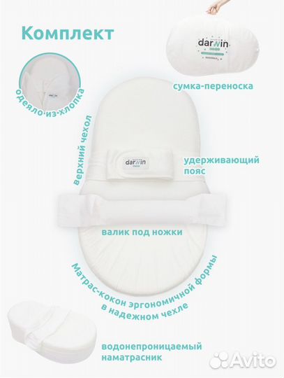 Кокон для новорожденных darwin