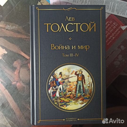 Война и мир, 4 тома