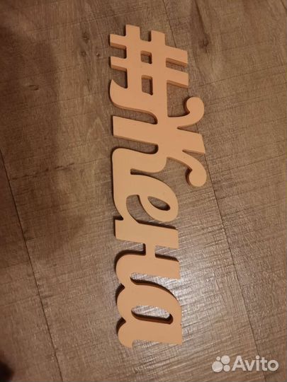 Свадебный декор, деревянные хэштеги