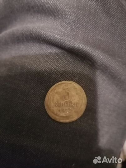 3 копейки СССР 1972г. (Брак)