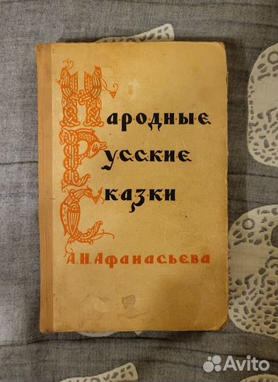 А.Н.Афанасьев Народные русские сказки. 1957г