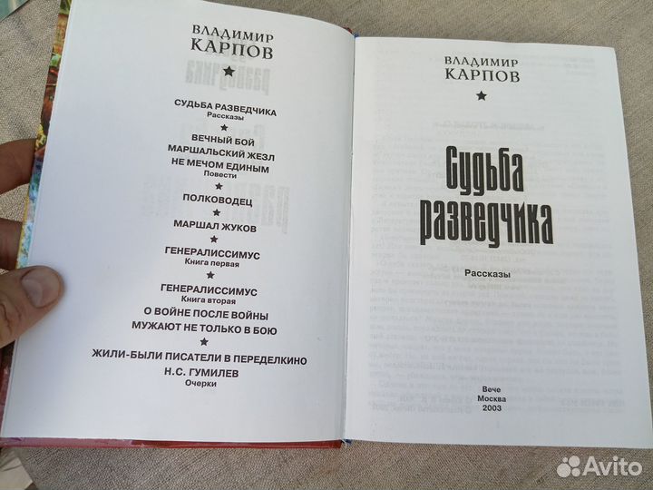 Владимир Карпов. Судьба разведчика. 2003 год