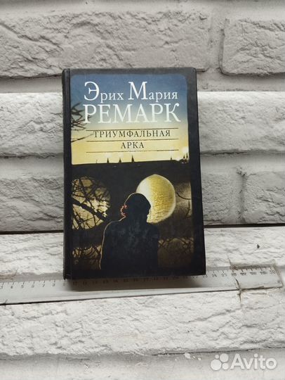 Эрих Мария Ремарк - Триумфальная арка