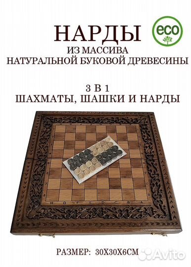 Шахматы шашки нардв 3 в 1 из натурального бука
