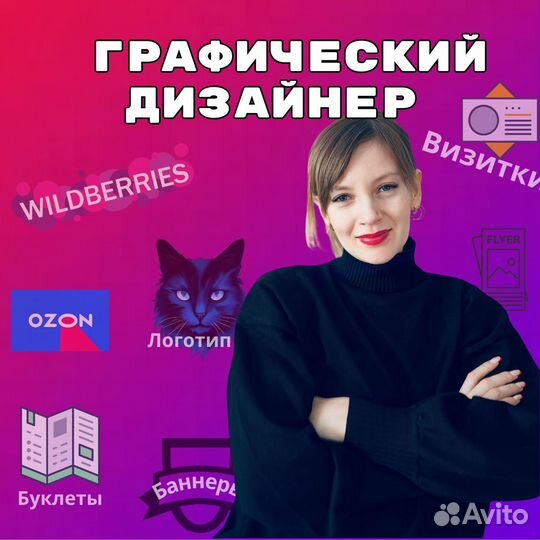 Графический дизайнер