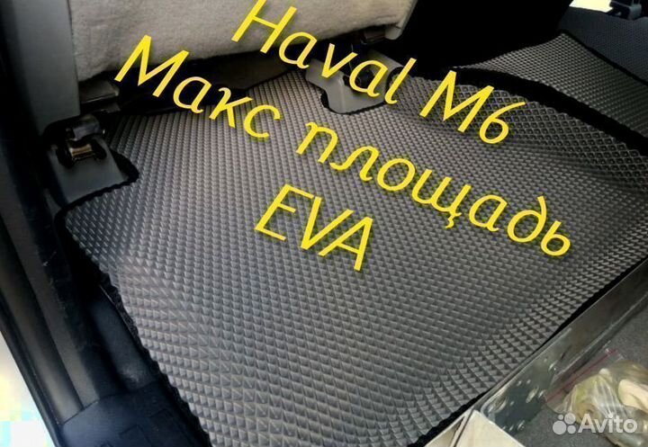 Коврики haval m6 3D eva эва ева с бортами