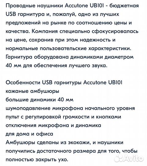 Гарнитура с микрофоном Accutone UB101 USB