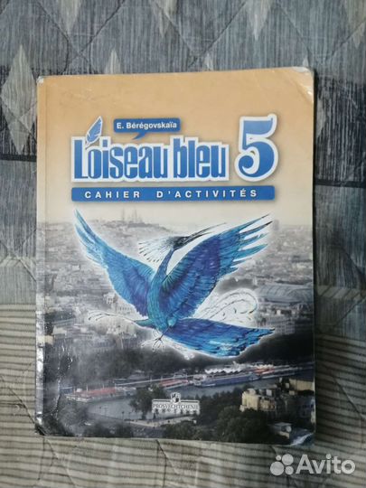 Рабочая тетрадь по французскому Береговская