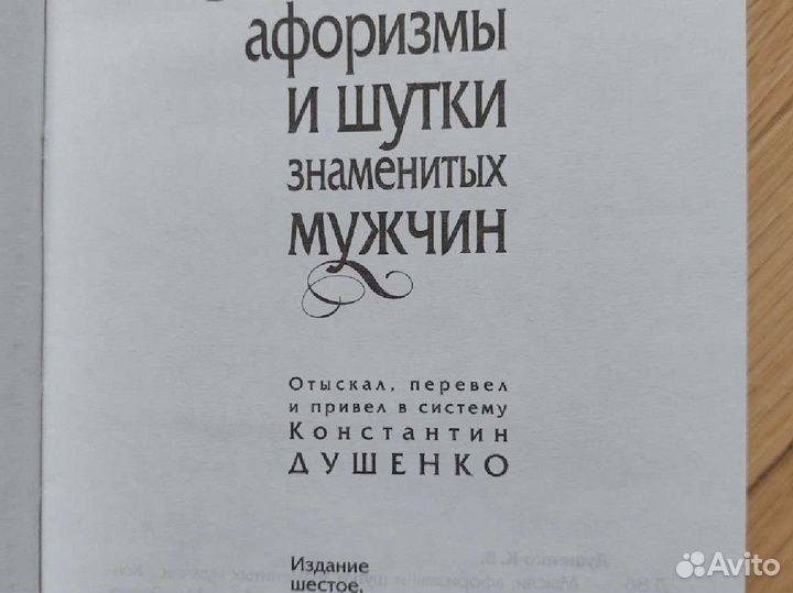 Книга Мысли, афоризмы и шутки знаменитых мужчин