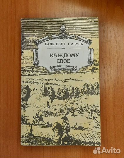 Книга Валентина Пикуля 
