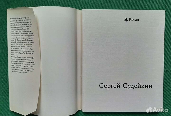 Коган Д. Сергей Юрьевич Судейкин 1884 - 1946