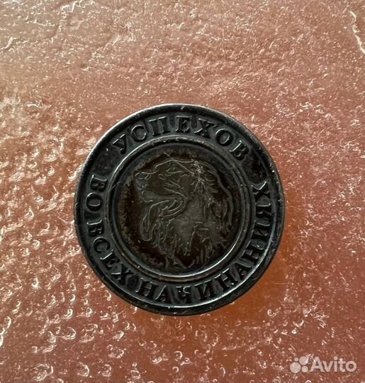 Монета на удачу