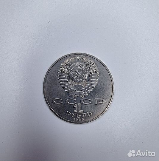 1 рубль. 1986 