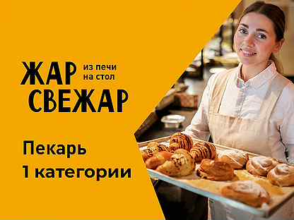 Пекарь 1 категории Юдино (ученик пекаря)