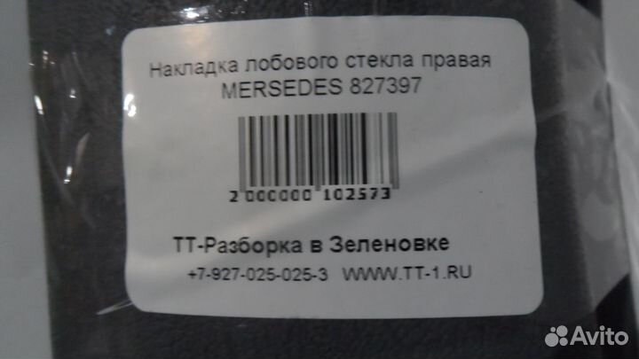 Накладка лобового стекла правая mersedes 827397