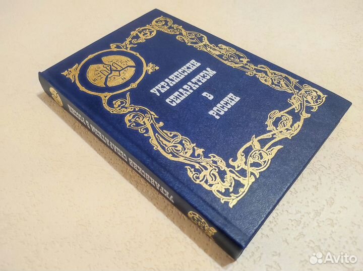 Украинский сепаратизм в России. Идеология национал