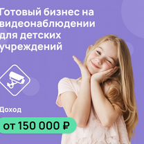Готовый бизнес Видеонаблюдение, Сириус, Сочи
