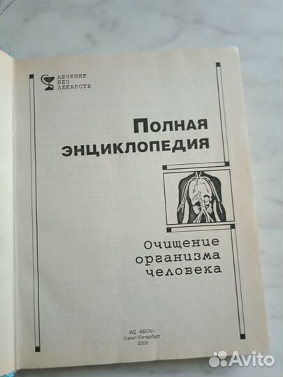 Полная энциклопедия очищения организма