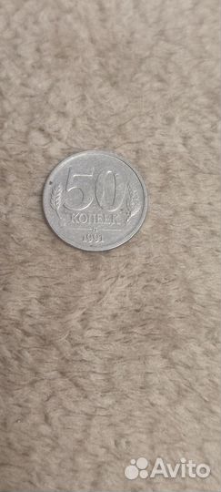 Монета СССР 50 копеек 1991г