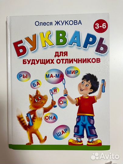 Олеся жукова букварь