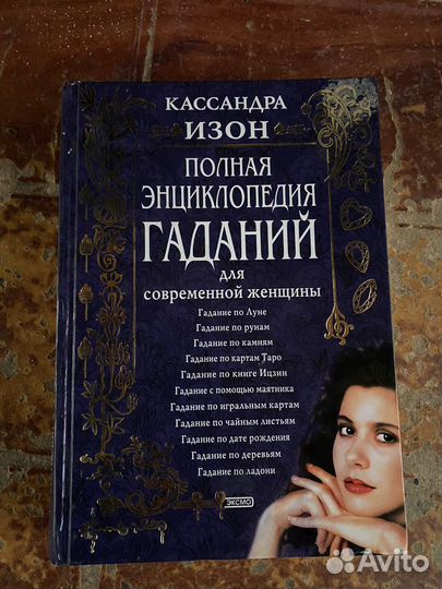Полная энциклопедия гаданий книга