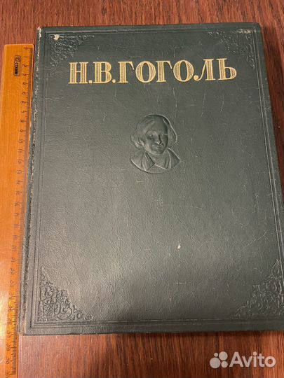 Книга. Гоголь. Издана в 1948-м году