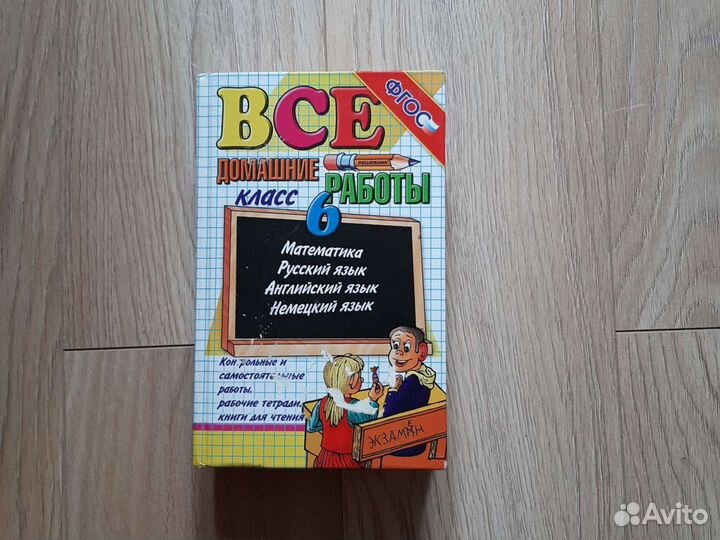 Решебник 6 класс Домашние работы Р.яз/Мат/Анг/Нем
