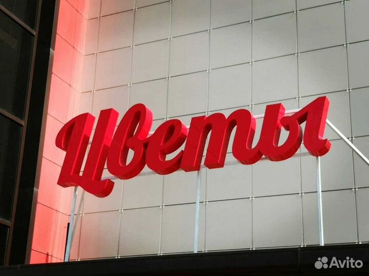 Наружная реклама. Объемные световые буквы