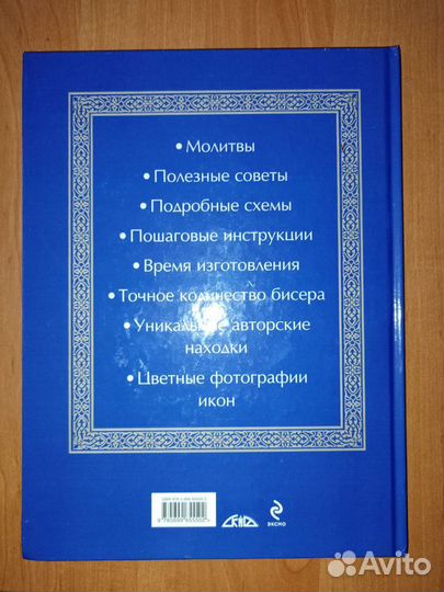 Книги Вышивка икон бисером