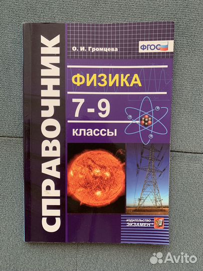 Учебник физика справочник огэ 9 класс