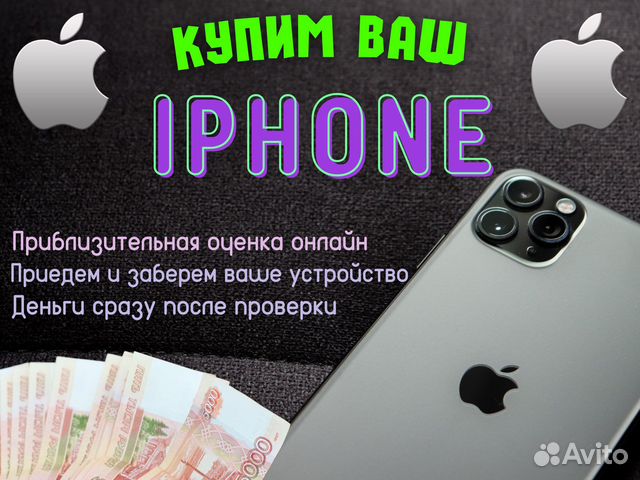 Скупка / выкуп iPhone