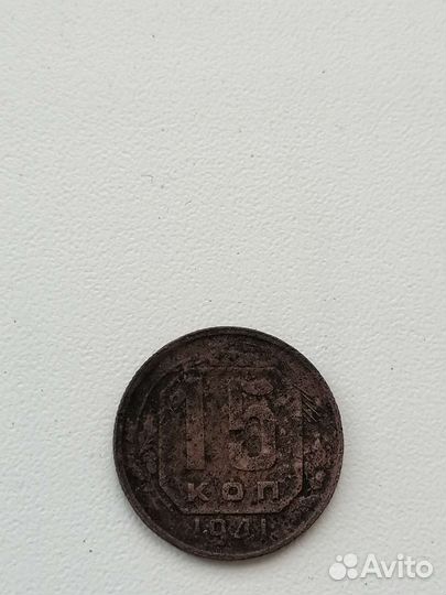 15 копеек 1941 года