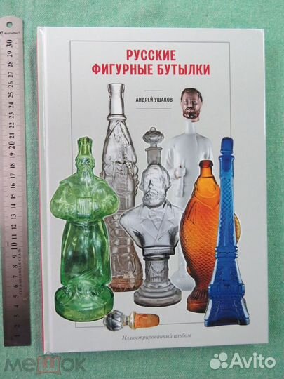 Русские фигурные бутылки. Альбом-Каталог