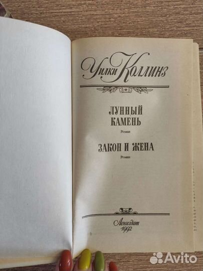 Книга Уилки Коллинз