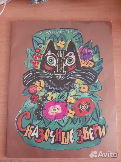 Татьяна Маврина. Сказочные герои