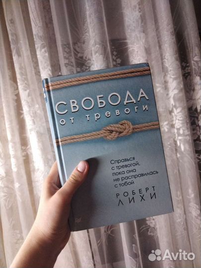 Свобода от тревоги роберт лихи