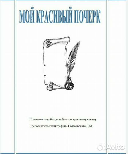 Пособие для исправления почерка