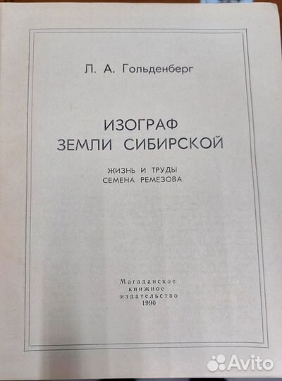 Гольденберг Л.А. Изограф земли сибирской 1990 г