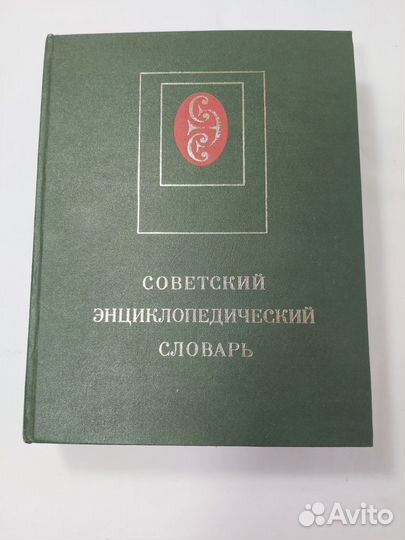 Советский энциклопедический словарь