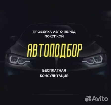 Автоподбор/осмотр авто/подбор авто/диагностика