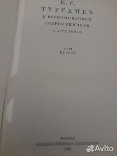 И.С.Тургенев в воспоминаниях современников,2тома