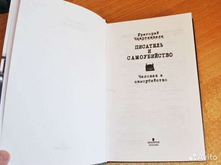 Григорий Чхартишвили 