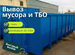 Вывоз строительного мусора, Ильинский