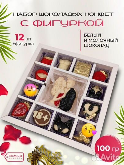 Набор шоколадных конфет с фигуркой 18+