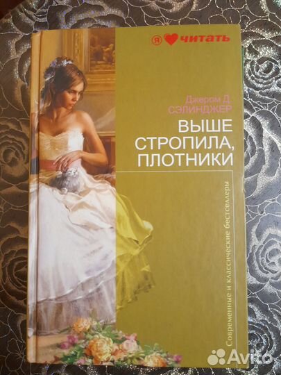 Сэлинджер Роман Выше стропила, плотники