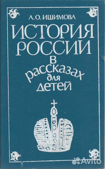 История России в рассказах для детей. Том 2